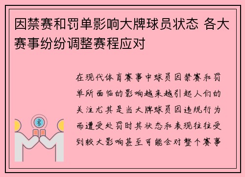因禁赛和罚单影响大牌球员状态 各大赛事纷纷调整赛程应对