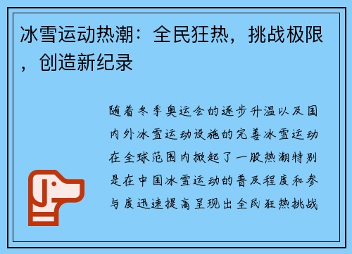 冰雪运动热潮:全民狂热,挑战极限,创造新纪录