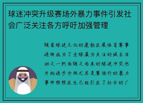 球迷冲突升级赛场外暴力事件引发社会广泛关注各方呼吁加强管理