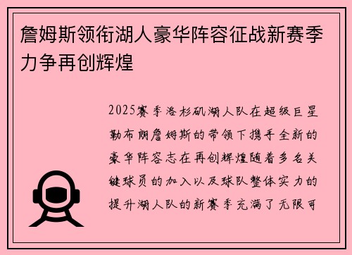 詹姆斯领衔湖人豪华阵容征战新赛季力争再创辉煌