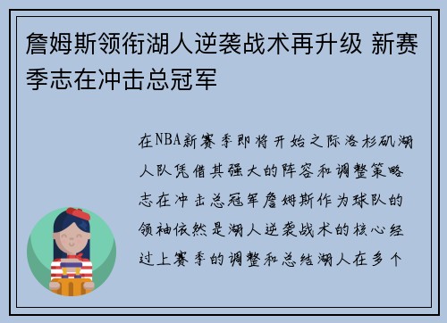 詹姆斯领衔湖人逆袭战术再升级 新赛季志在冲击总冠军