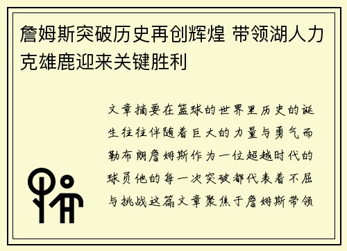 詹姆斯突破历史再创辉煌 带领湖人力克雄鹿迎来关键胜利