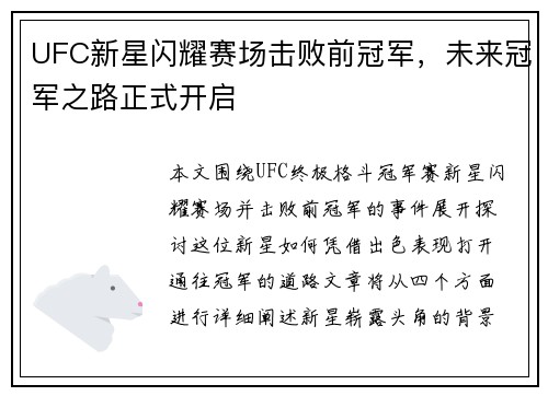 UFC新星闪耀赛场击败前冠军，未来冠军之路正式开启