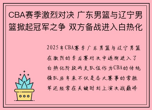 CBA赛季激烈对决 广东男篮与辽宁男篮掀起冠军之争 双方备战进入白热化阶段