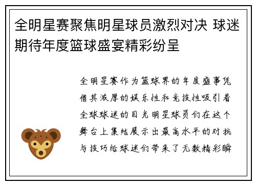 全明星赛聚焦明星球员激烈对决 球迷期待年度篮球盛宴精彩纷呈