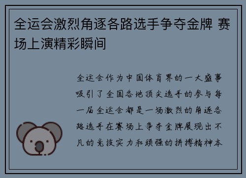 全运会激烈角逐各路选手争夺金牌 赛场上演精彩瞬间