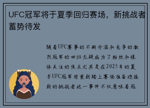 UFC冠军将于夏季回归赛场，新挑战者蓄势待发