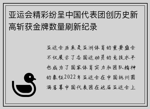 亚运会精彩纷呈中国代表团创历史新高斩获金牌数量刷新纪录