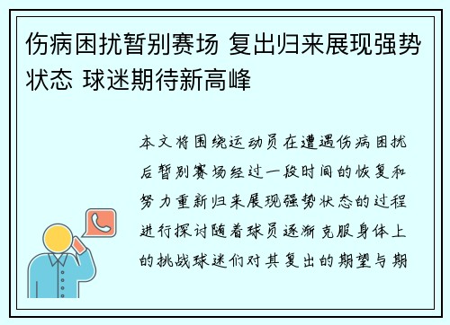 伤病困扰暂别赛场 复出归来展现强势状态 球迷期待新高峰