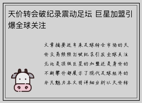 天价转会破纪录震动足坛 巨星加盟引爆全球关注