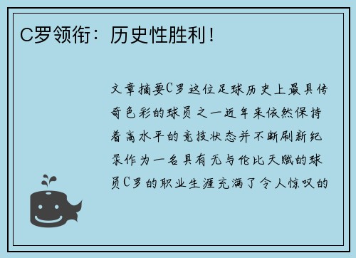 C罗领衔：历史性胜利！