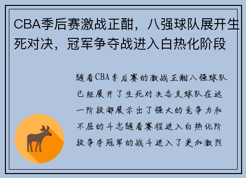 CBA季后赛激战正酣，八强球队展开生死对决，冠军争夺战进入白热化阶段