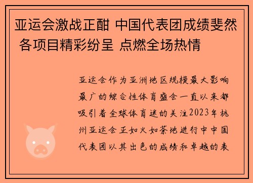 亚运会激战正酣 中国代表团成绩斐然 各项目精彩纷呈 点燃全场热情