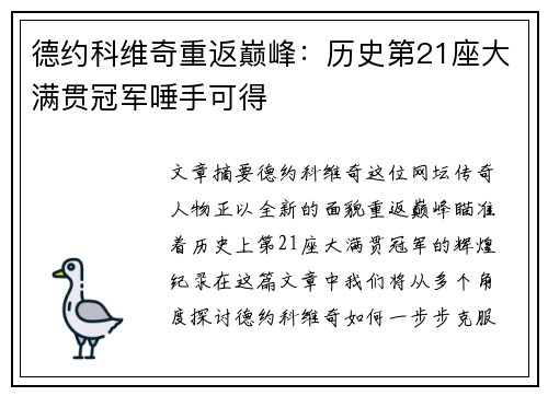 德约科维奇重返巅峰：历史第21座大满贯冠军唾手可得