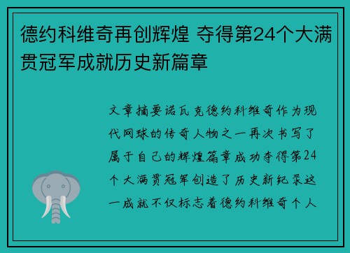 德约科维奇再创辉煌 夺得第24个大满贯冠军成就历史新篇章
