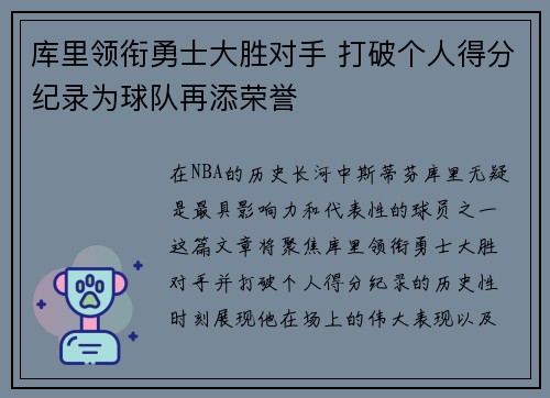 库里领衔勇士大胜对手 打破个人得分纪录为球队再添荣誉