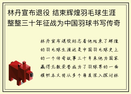 林丹宣布退役 结束辉煌羽毛球生涯 整整三十年征战为中国羽球书写传奇