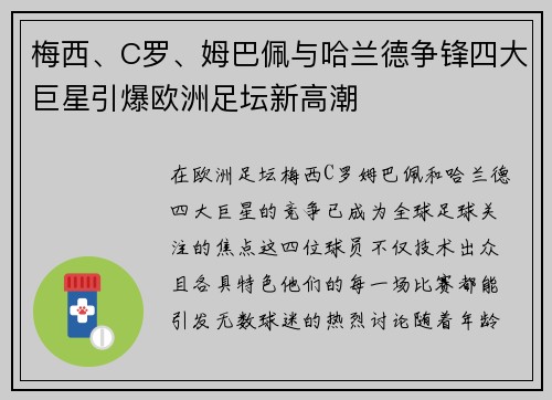 梅西、C罗、姆巴佩与哈兰德争锋四大巨星引爆欧洲足坛新高潮