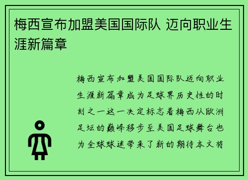 梅西宣布加盟美国国际队 迈向职业生涯新篇章