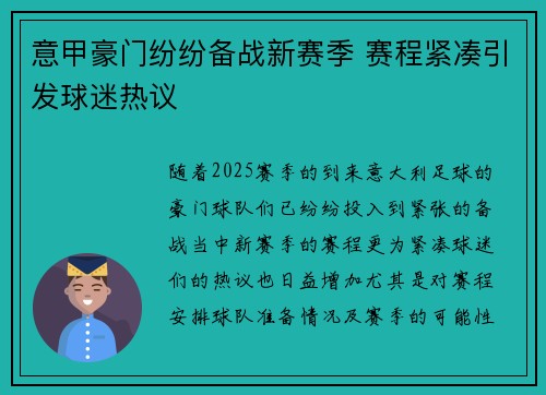 意甲豪门纷纷备战新赛季 赛程紧凑引发球迷热议