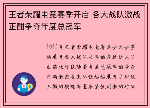 王者荣耀电竞赛季开启 各大战队激战正酣争夺年度总冠军