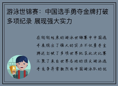 游泳世锦赛：中国选手勇夺金牌打破多项纪录 展现强大实力