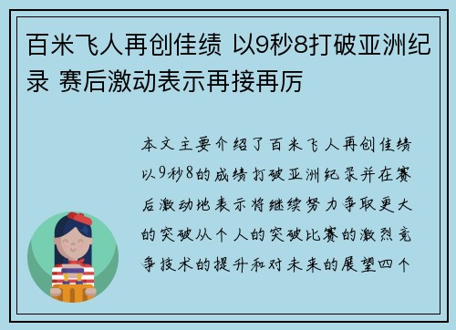 百米飞人再创佳绩 以9秒8打破亚洲纪录 赛后激动表示再接再厉