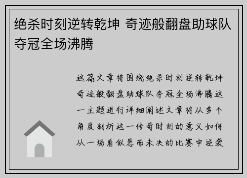 绝杀时刻逆转乾坤 奇迹般翻盘助球队夺冠全场沸腾