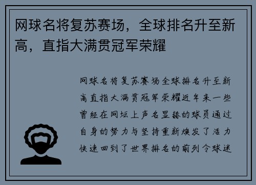 网球名将复苏赛场,全球排名升至新高,直指大满贯冠军荣耀