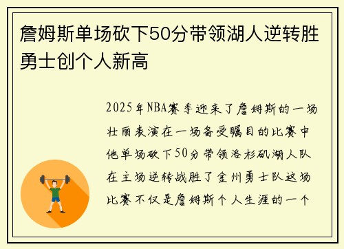 詹姆斯单场砍下50分带领湖人逆转胜勇士创个人新高