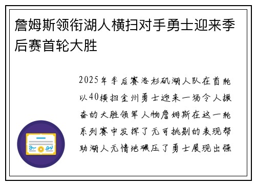 詹姆斯领衔湖人横扫对手勇士迎来季后赛首轮大胜