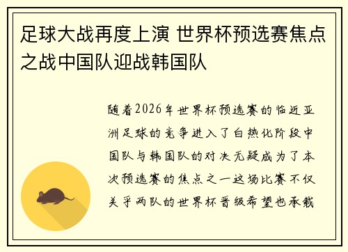 足球大战再度上演 世界杯预选赛焦点之战中国队迎战韩国队