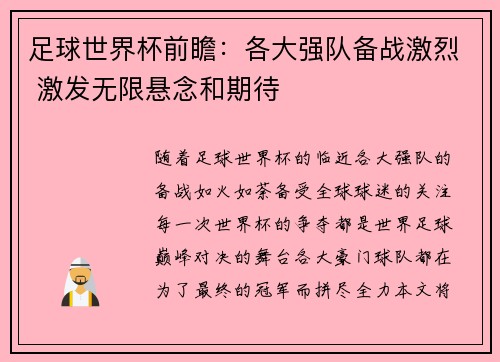 足球世界杯前瞻：各大强队备战激烈 激发无限悬念和期待