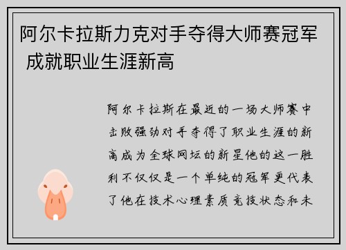 阿尔卡拉斯力克对手夺得大师赛冠军 成就职业生涯新高