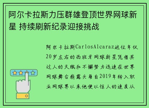 阿尔卡拉斯力压群雄登顶世界网球新星 持续刷新纪录迎接挑战