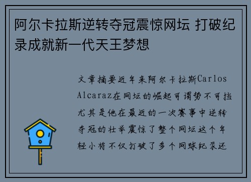 阿尔卡拉斯逆转夺冠震惊网坛 打破纪录成就新一代天王梦想