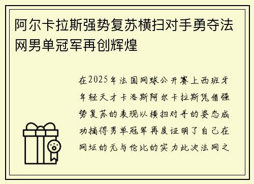 阿尔卡拉斯强势复苏横扫对手勇夺法网男单冠军再创辉煌