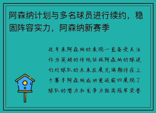 阿森纳计划与多名球员进行续约，稳固阵容实力，阿森纳新赛季