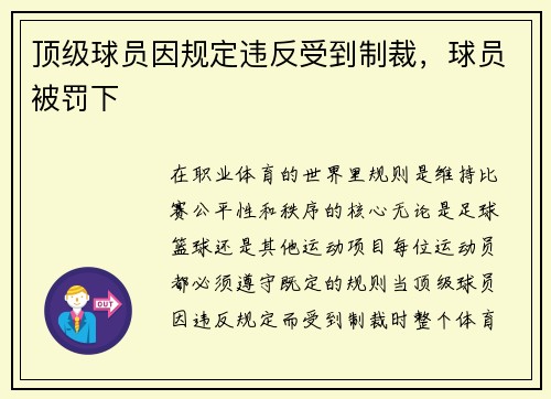 顶级球员因规定违反受到制裁，球员被罚下