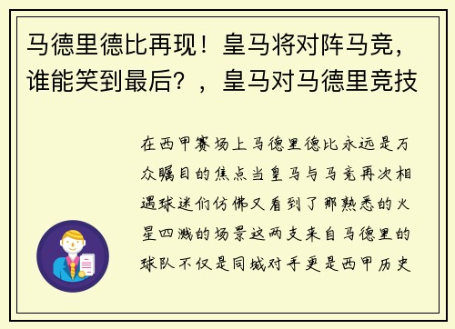 马德里德比再现！皇马将对阵马竞，谁能笑到最后？，皇马对马德里竞技比分