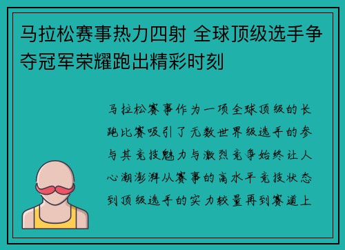 马拉松赛事热力四射 全球顶级选手争夺冠军荣耀跑出精彩时刻