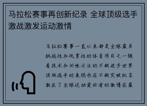马拉松赛事再创新纪录 全球顶级选手激战激发运动激情
