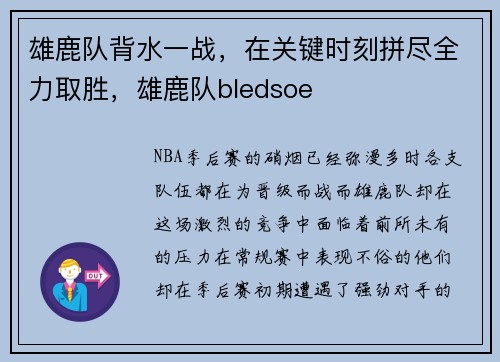 雄鹿队背水一战，在关键时刻拼尽全力取胜，雄鹿队bledsoe