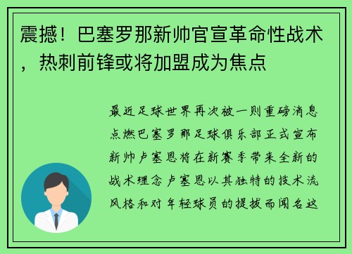 震撼！巴塞罗那新帅官宣革命性战术，热刺前锋或将加盟成为焦点