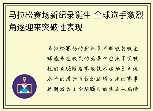 马拉松赛场新纪录诞生 全球选手激烈角逐迎来突破性表现