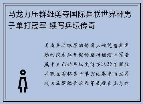 马龙力压群雄勇夺国际乒联世界杯男子单打冠军 续写乒坛传奇