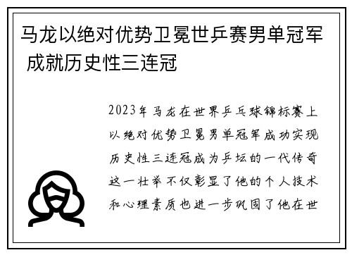 马龙以绝对优势卫冕世乒赛男单冠军 成就历史性三连冠