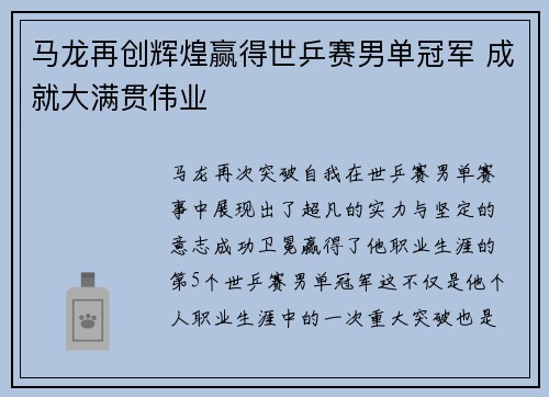 马龙再创辉煌赢得世乒赛男单冠军 成就大满贯伟业