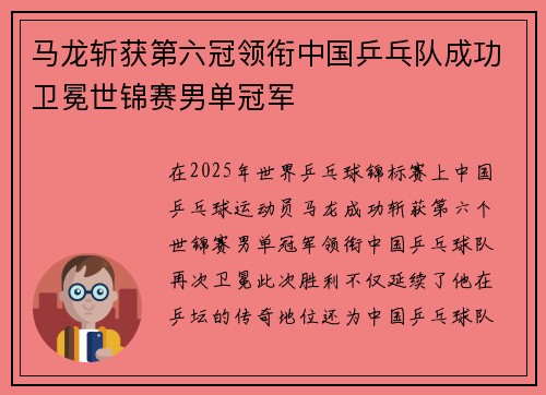 马龙斩获第六冠领衔中国乒乓队成功卫冕世锦赛男单冠军