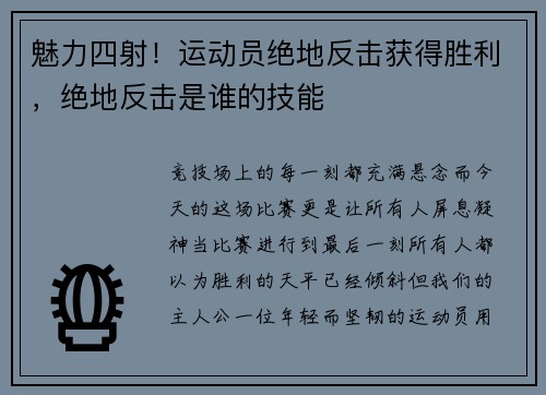 魅力四射！运动员绝地反击获得胜利，绝地反击是谁的技能